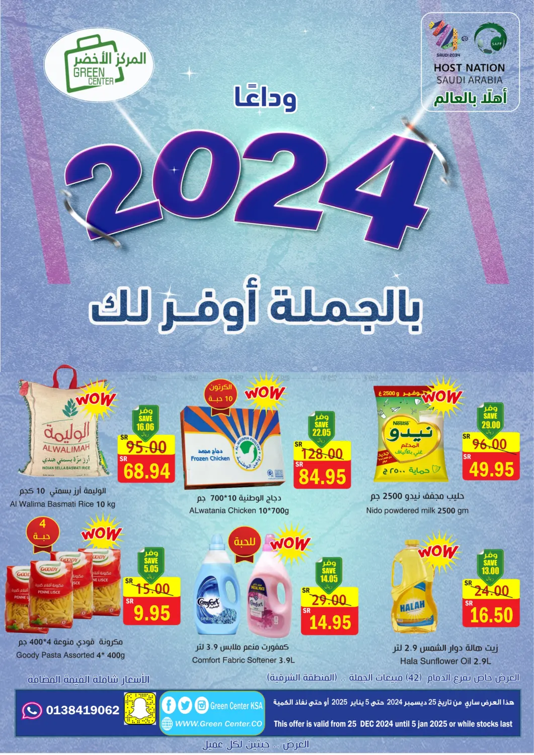 صفحة رقم 1 من وداعا 2024 بالجملة أوفر لك في المركز الأخضر للتسويق