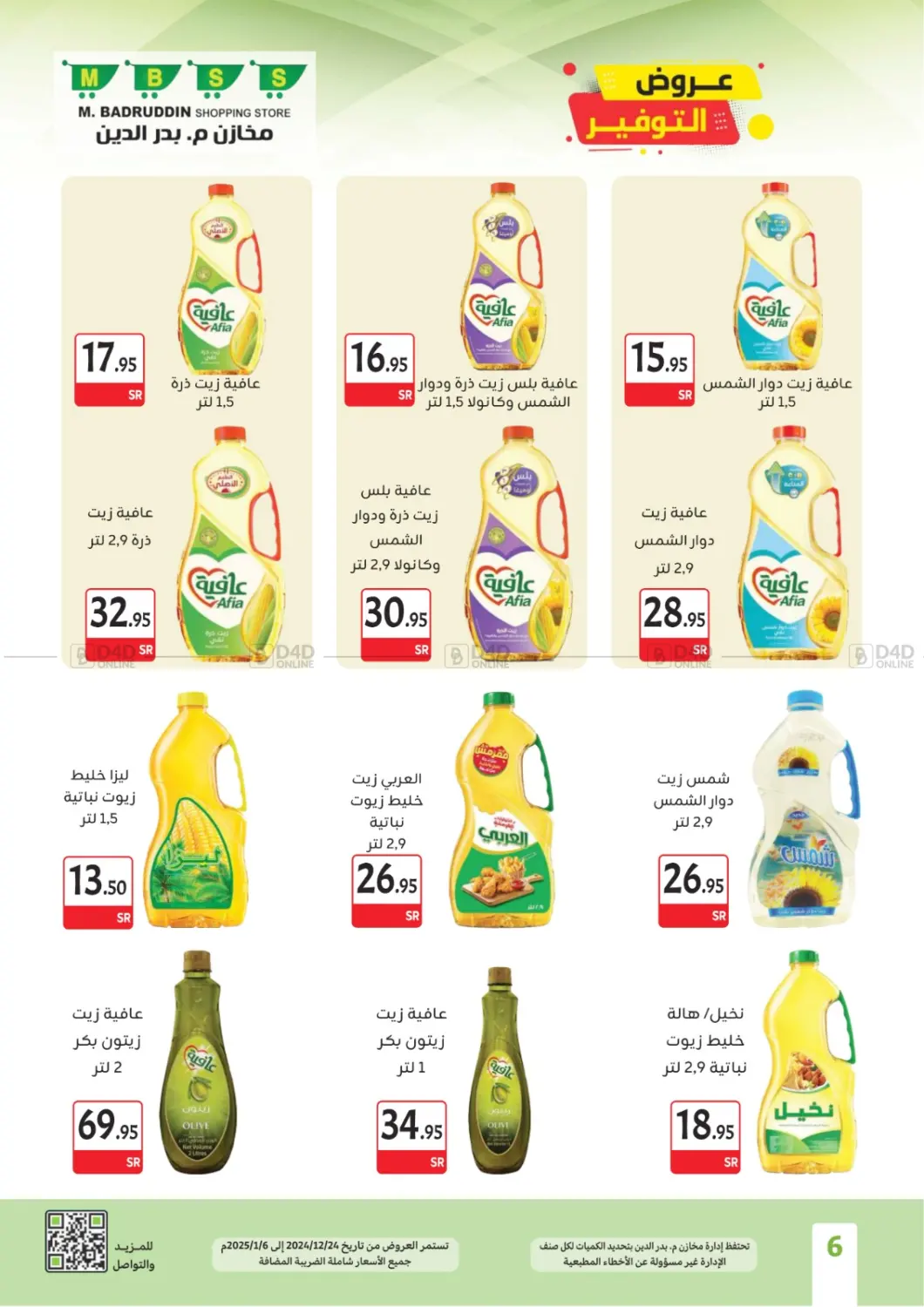 صفحة رقم 6 من عروض وتخفيضات في مخازن م.بدرالدين