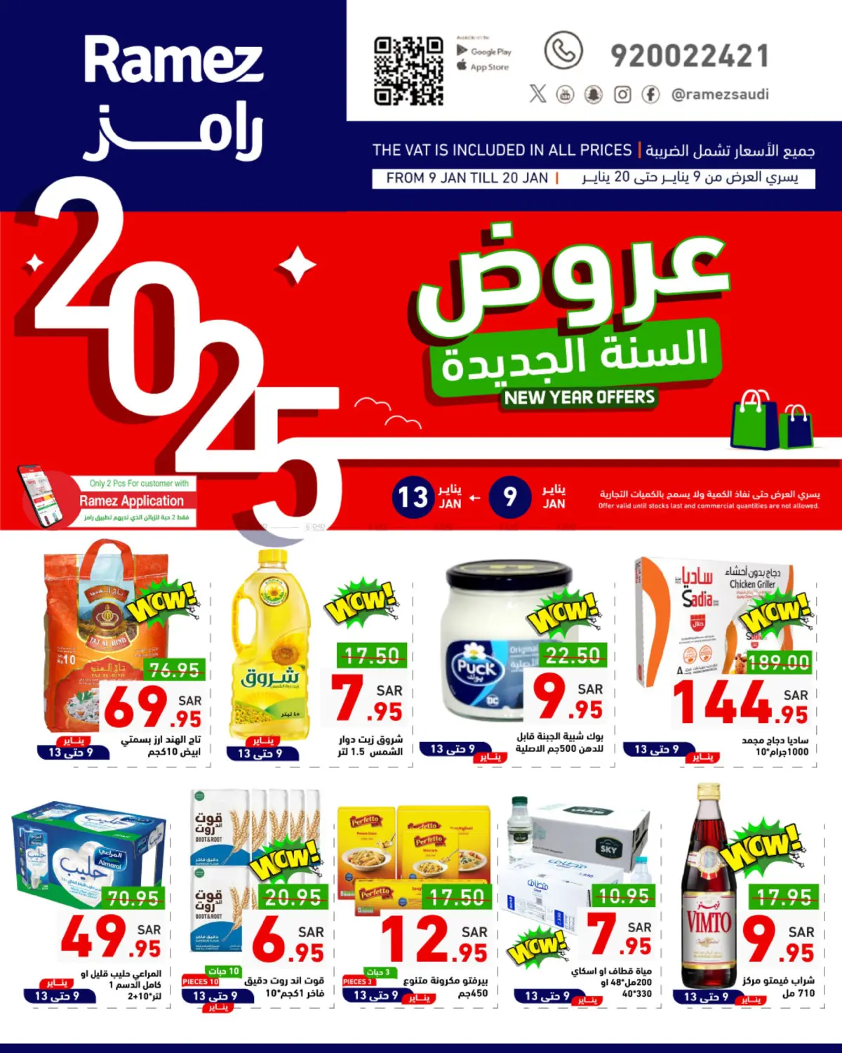 صفحة رقم 1 من New Year Offers في أسواق رامز