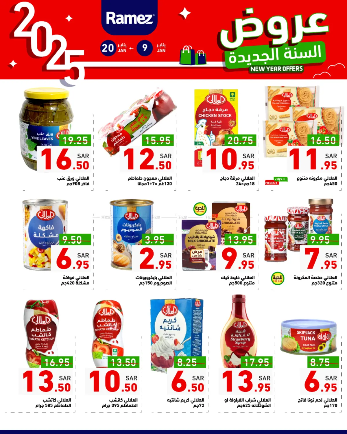 صفحة رقم 17 من New Year Offers في أسواق رامز