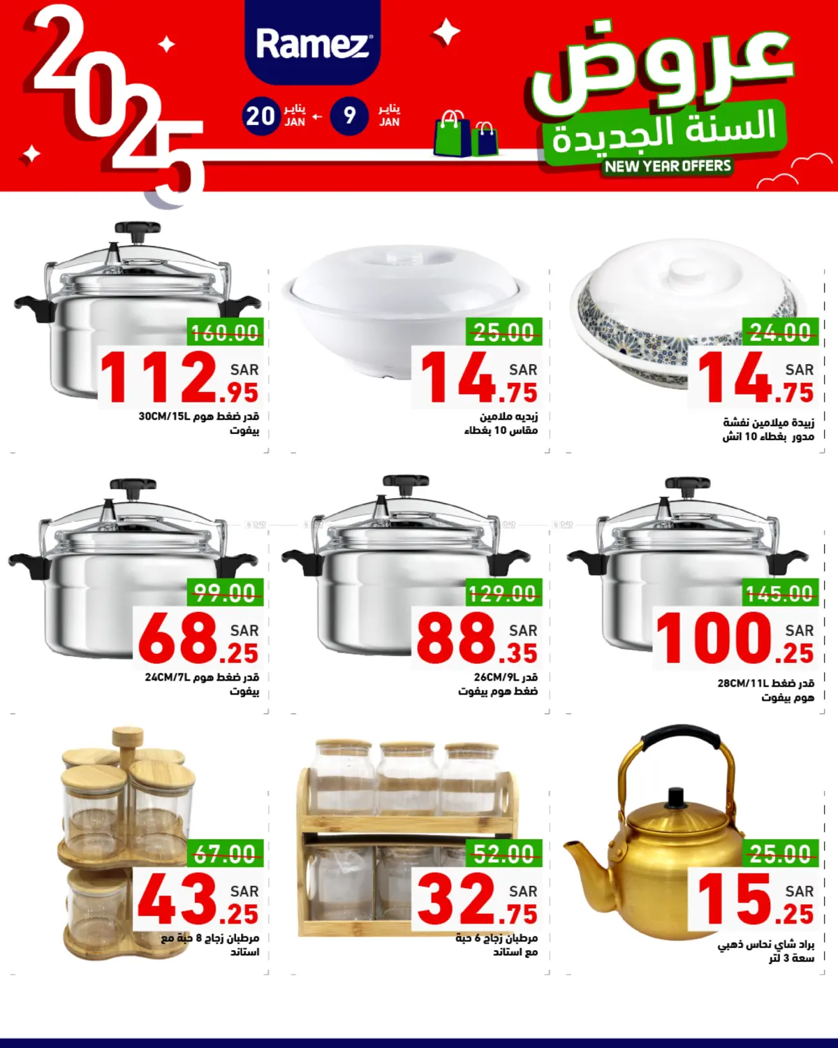 صفحة رقم 25 من New Year Offers في أسواق رامز