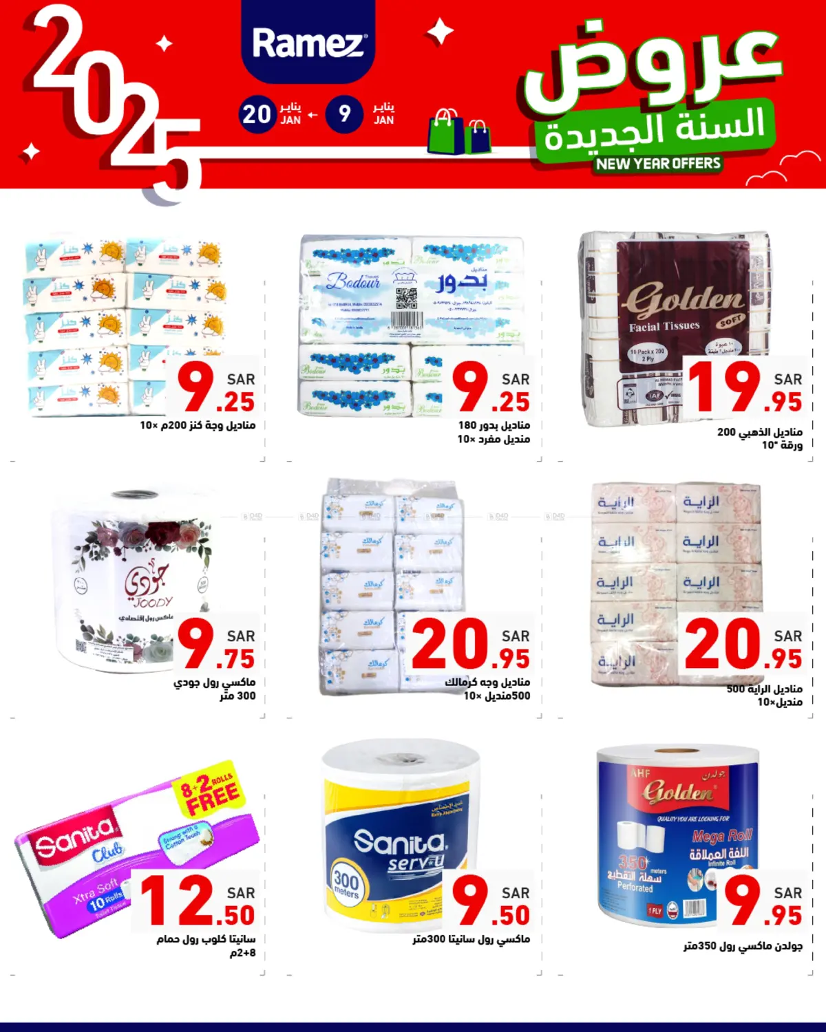 صفحة رقم 23 من New Year Offers في أسواق رامز