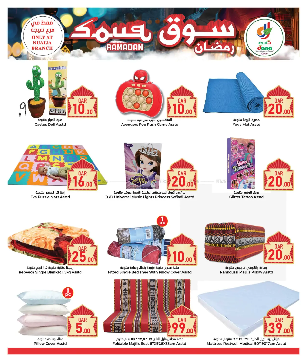 صفحة رقم 22 من Ramadan Souq @ Nuaija Branch في دانة هايبرماركت