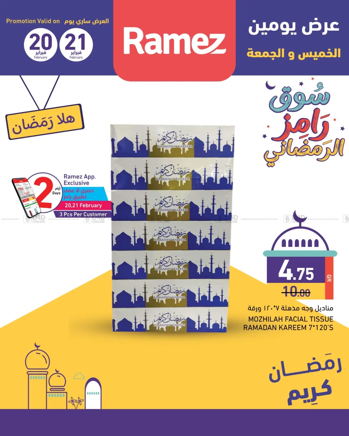 صفحة رقم 5 من Ramadan Ramez Souk في أسواق رامز