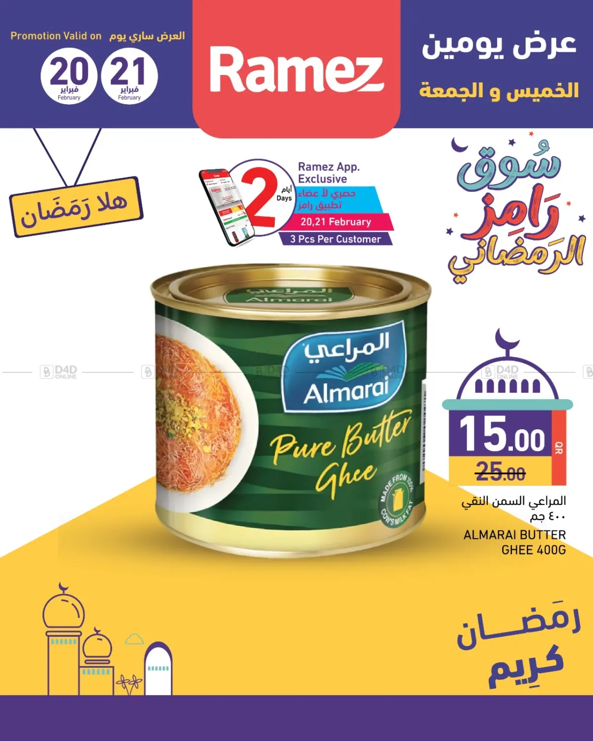 صفحة رقم 26 من Ramadan Ramez Souk في أسواق رامز