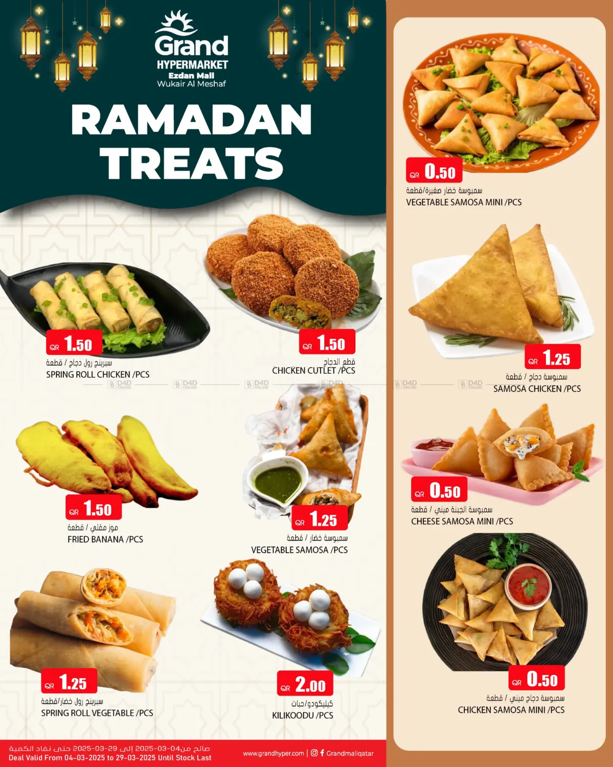 صفحة رقم 1 من Ramadan Treats @ Ezdan Mall في جراند هايبرماركت