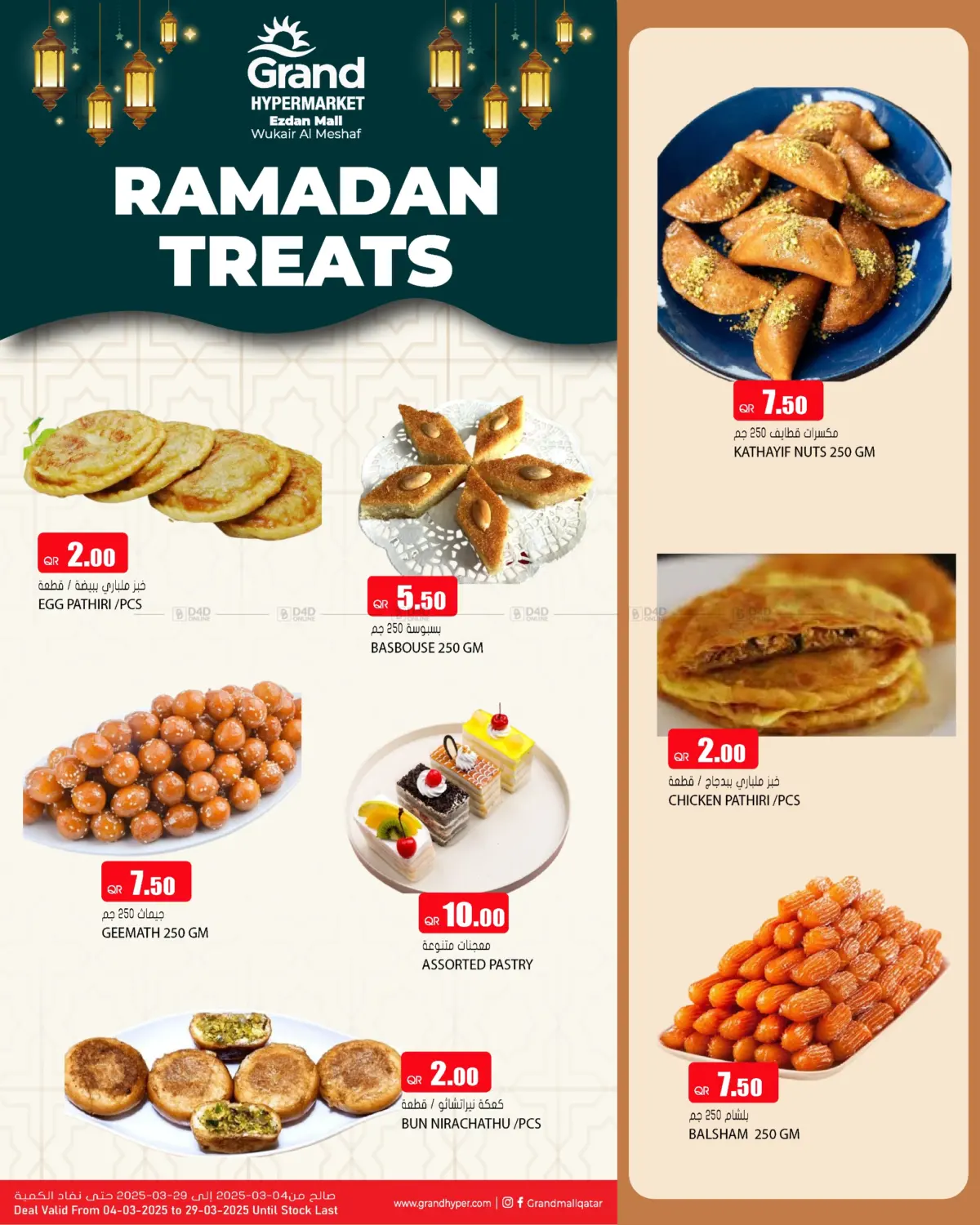 صفحة رقم 3 من Ramadan Treats @ Ezdan Mall في جراند هايبرماركت