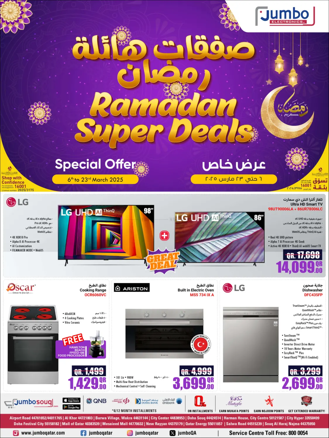 صفحة رقم 1 من Ramadan Super Deals في جمبو للإلكترونيات