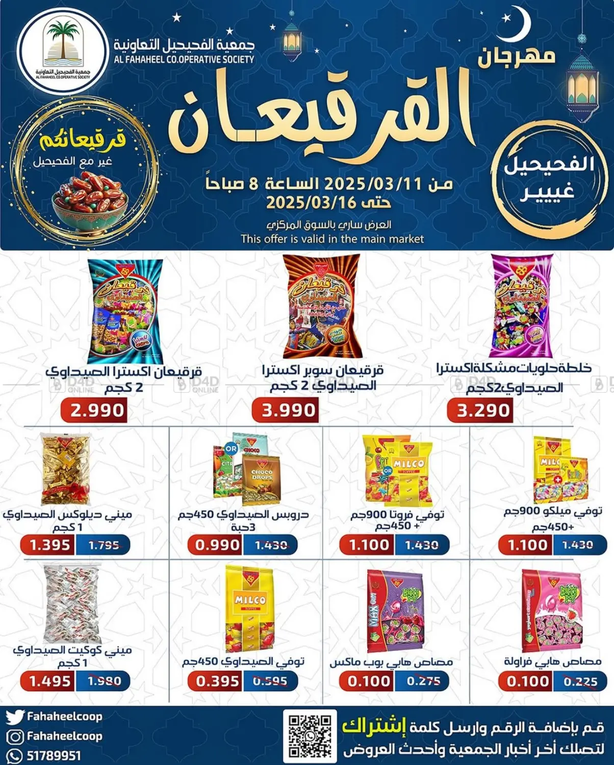 صفحة رقم 1 من Special Offer في جمعية فحيحيل التعاونية