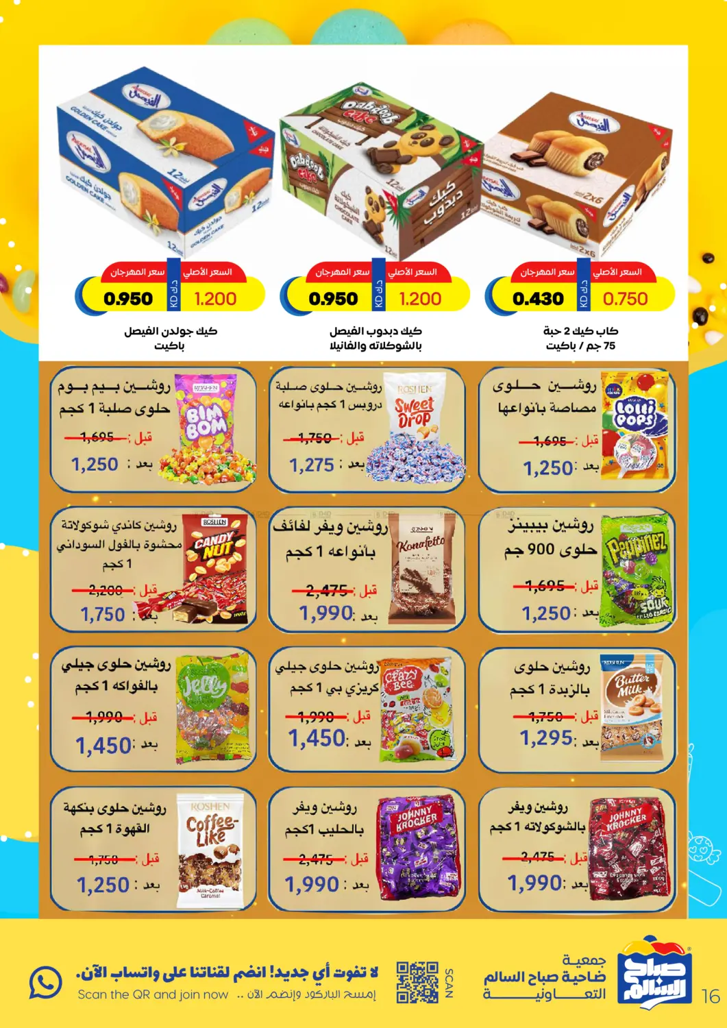 صفحة رقم 16 من Special Offer في جمعية ضاحية صباح السالم التعاونية