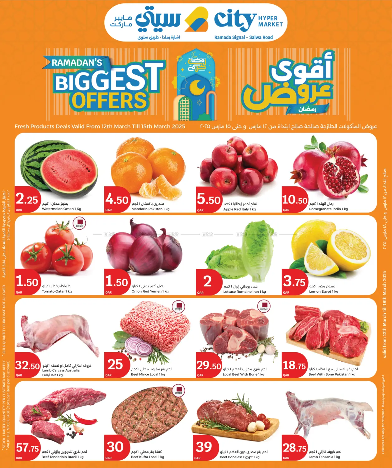 صفحة رقم 1 من Ramadans Biggest Offers في سيتي هايبرماركت