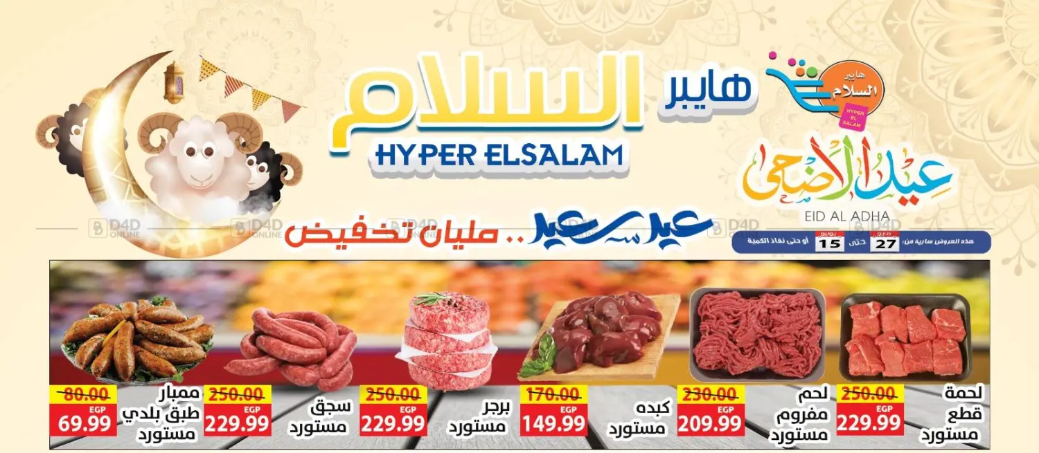 صفحة رقم 1 من عيد سعيد في هايبر السلام