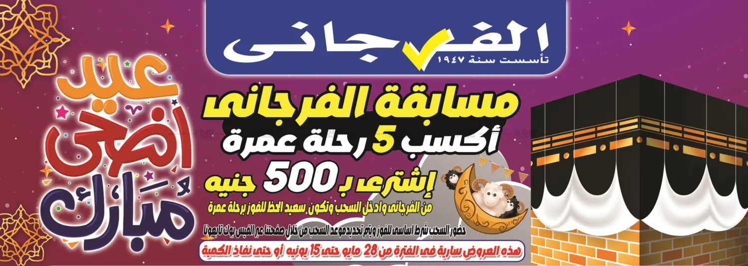 صفحة رقم 1 من عروض العيد في الفرجاني هايبر ماركت