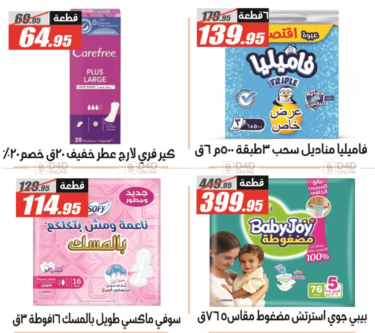 صفحة رقم 45 من عروض العيد في الفرجاني هايبر ماركت