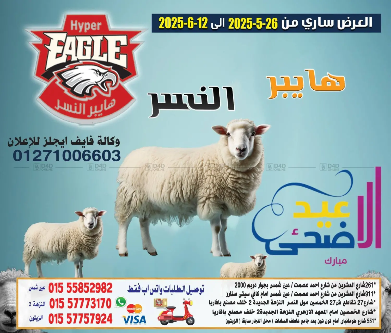 صفحة رقم 1 من عيد مبارك في هايبر النسر