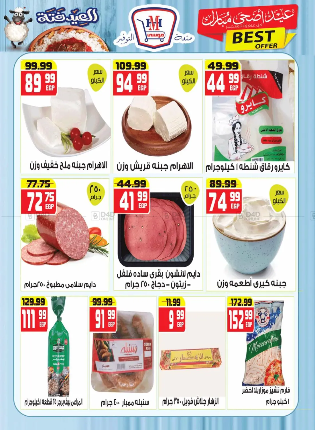 صفحة رقم 2 من عيد اضحى مبارك في هايبر موسى