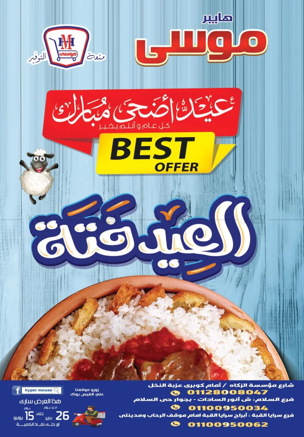 صفحة رقم 1 من عيد اضحى مبارك في هايبر موسى