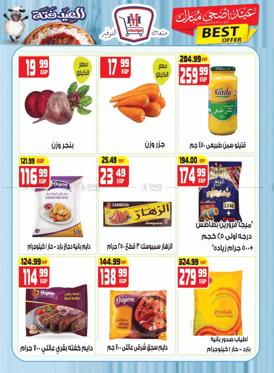 صفحة رقم 7 من عيد اضحى مبارك في هايبر موسى