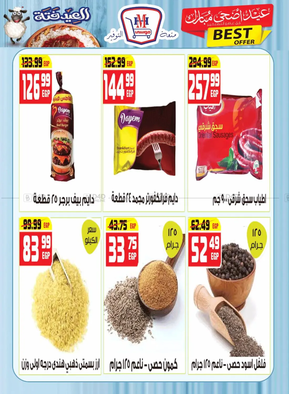 صفحة رقم 8 من عيد اضحى مبارك في هايبر موسى