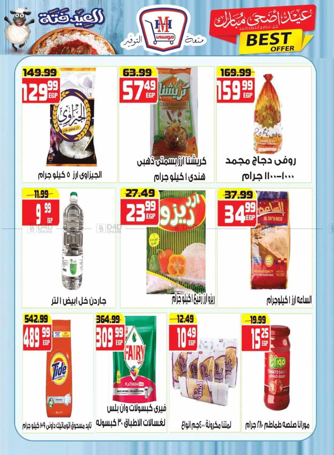 صفحة رقم 3 من عيد اضحى مبارك في هايبر موسى