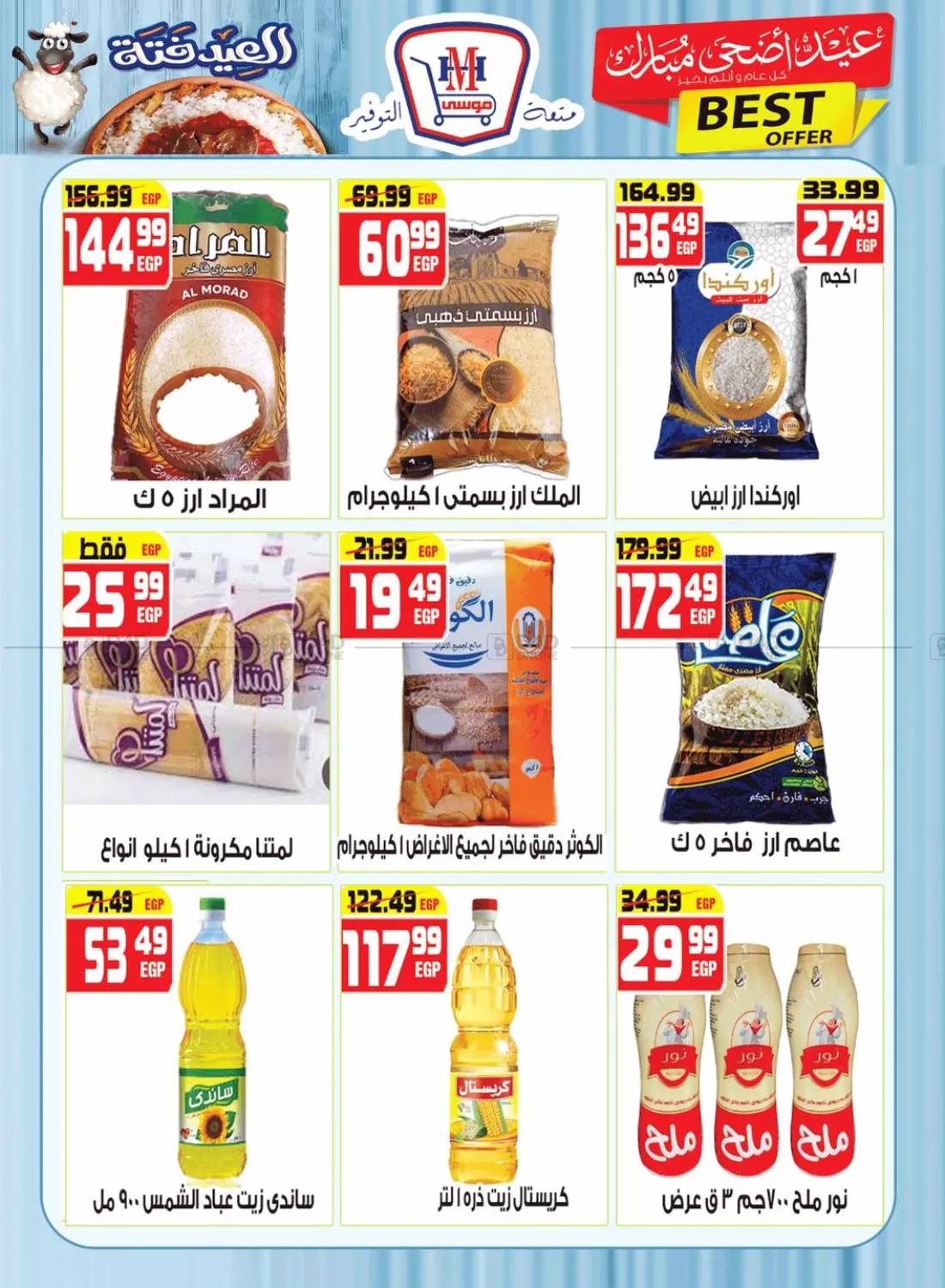 صفحة رقم 12 من عيد اضحى مبارك في هايبر موسى