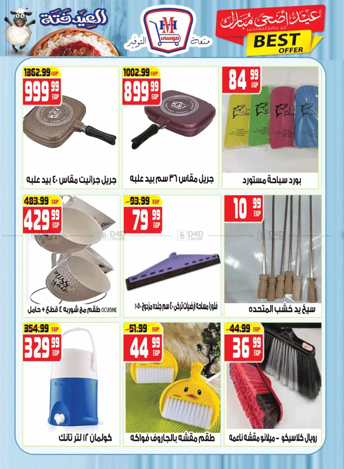 صفحة رقم 21 من عيد اضحى مبارك في هايبر موسى