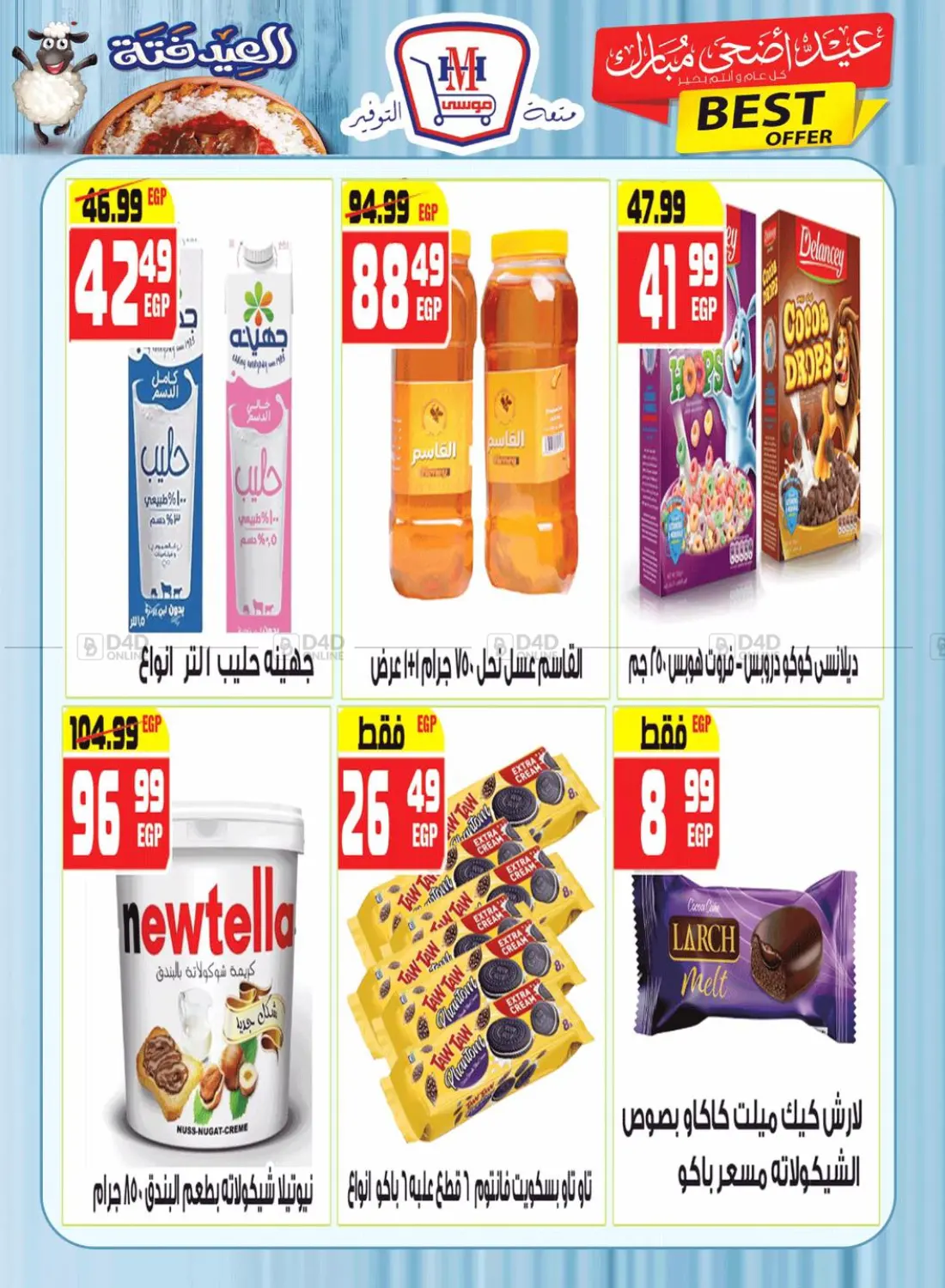 صفحة رقم 17 من عيد اضحى مبارك في هايبر موسى