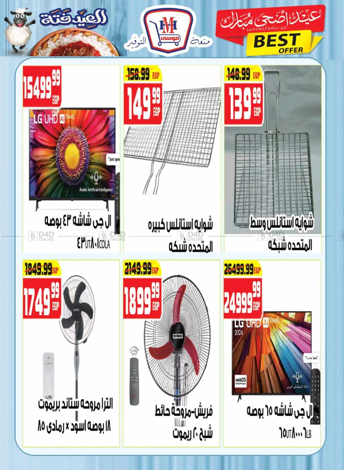 صفحة رقم 24 من عيد اضحى مبارك في هايبر موسى