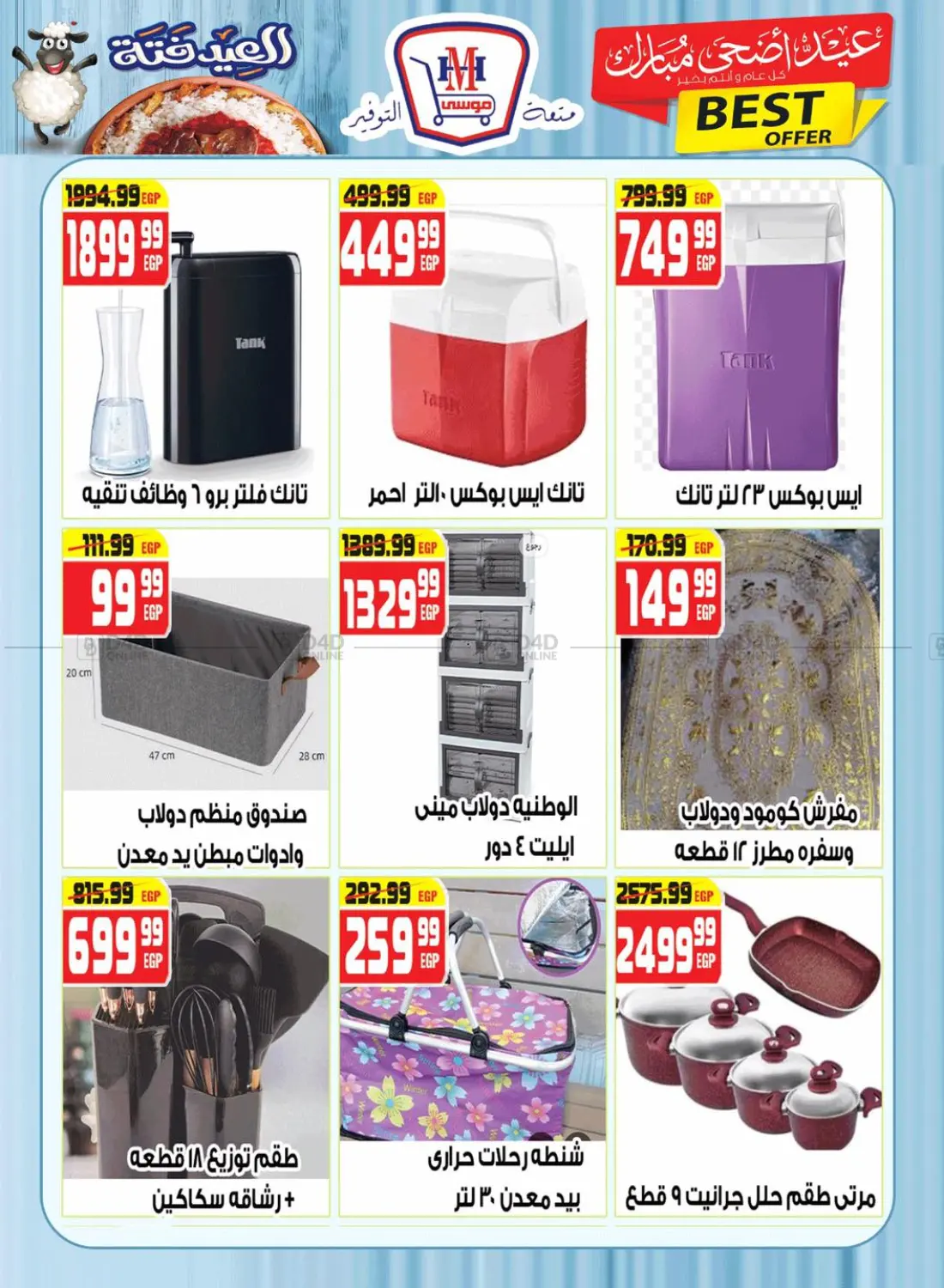 صفحة رقم 22 من عيد اضحى مبارك في هايبر موسى