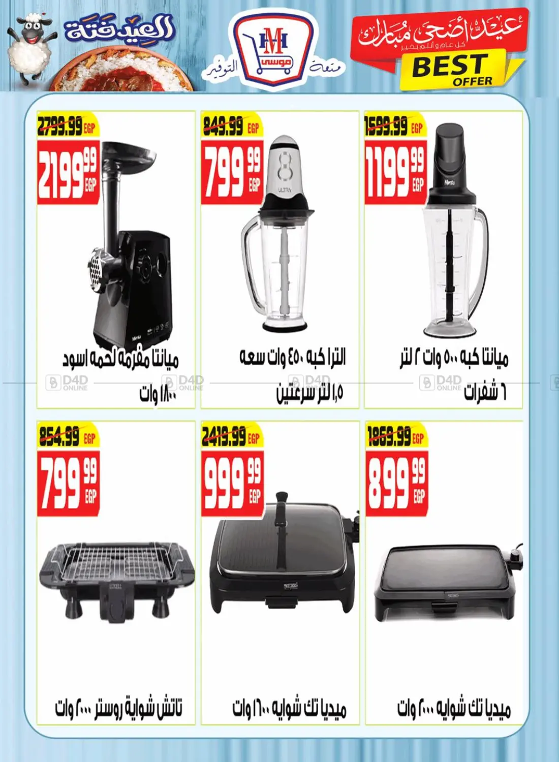 صفحة رقم 25 من عيد اضحى مبارك في هايبر موسى