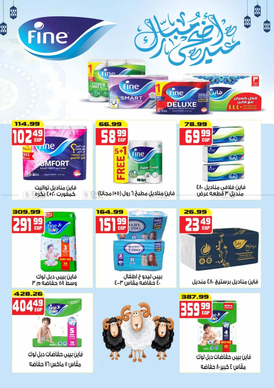 صفحة رقم 32 من عيد اضحى مبارك في هايبر موسى