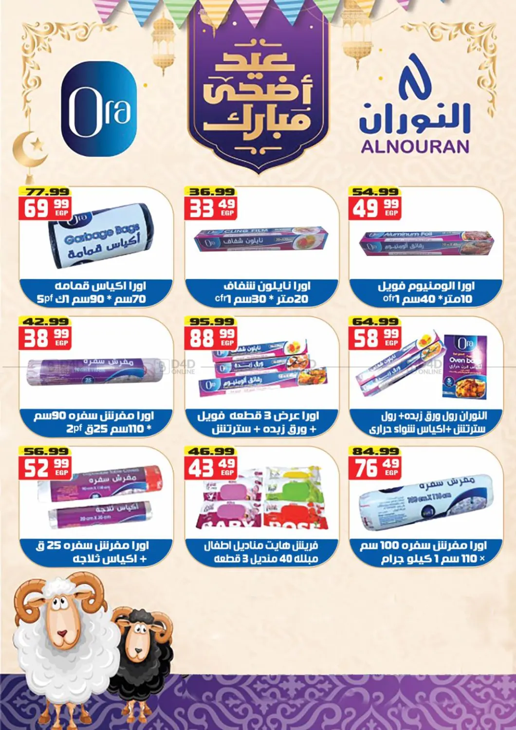 صفحة رقم 28 من عيد اضحى مبارك في هايبر موسى