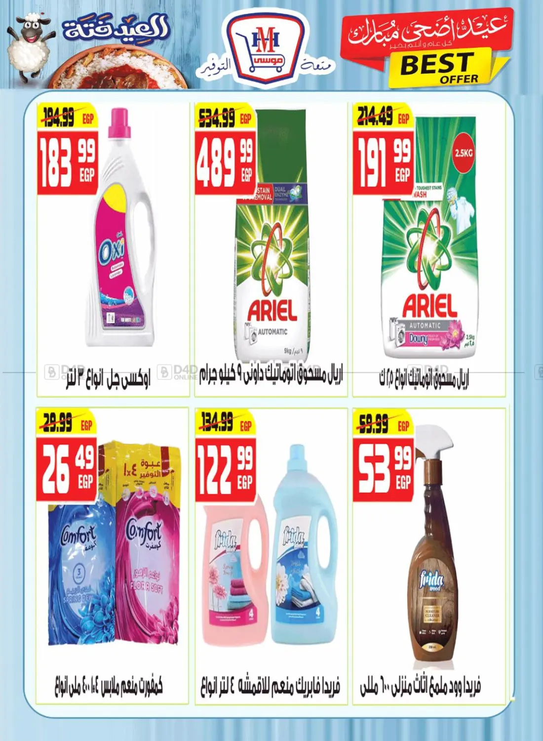 صفحة رقم 37 من عيد اضحى مبارك في هايبر موسى