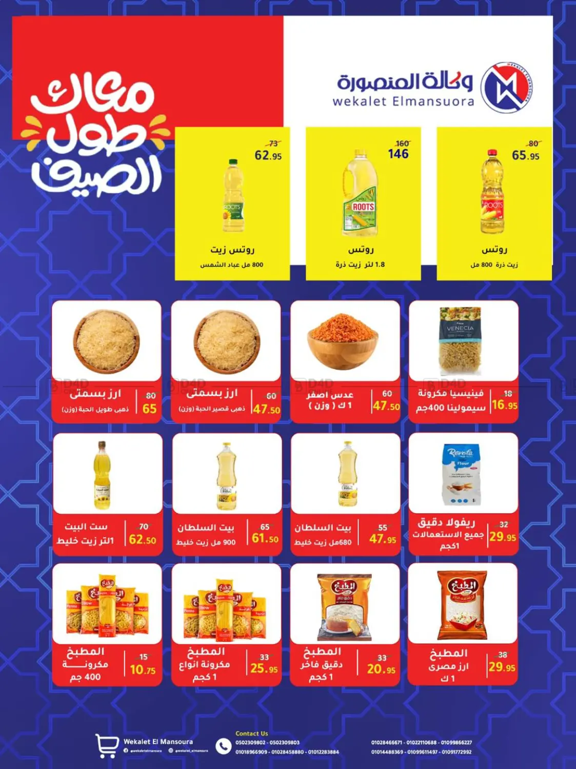 صفحة رقم 48 من عروض خاصة في وكالة المنصورة - الدقهلية‎