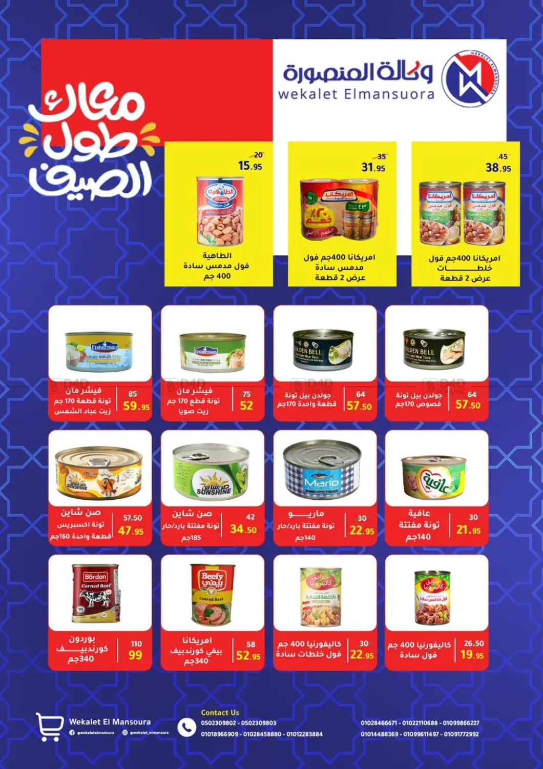 صفحة رقم 53 من عروض خاصة في وكالة المنصورة - الدقهلية‎