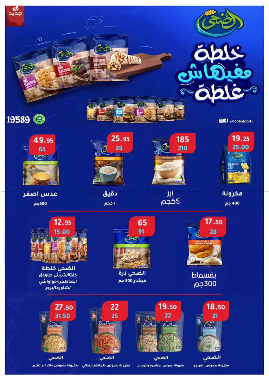 صفحة رقم 52 من عروض خاصة في وكالة المنصورة - الدقهلية‎