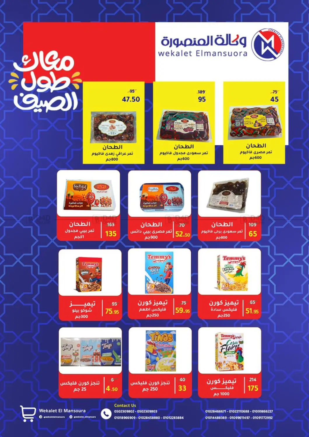 صفحة رقم 68 من عروض خاصة في وكالة المنصورة - الدقهلية‎