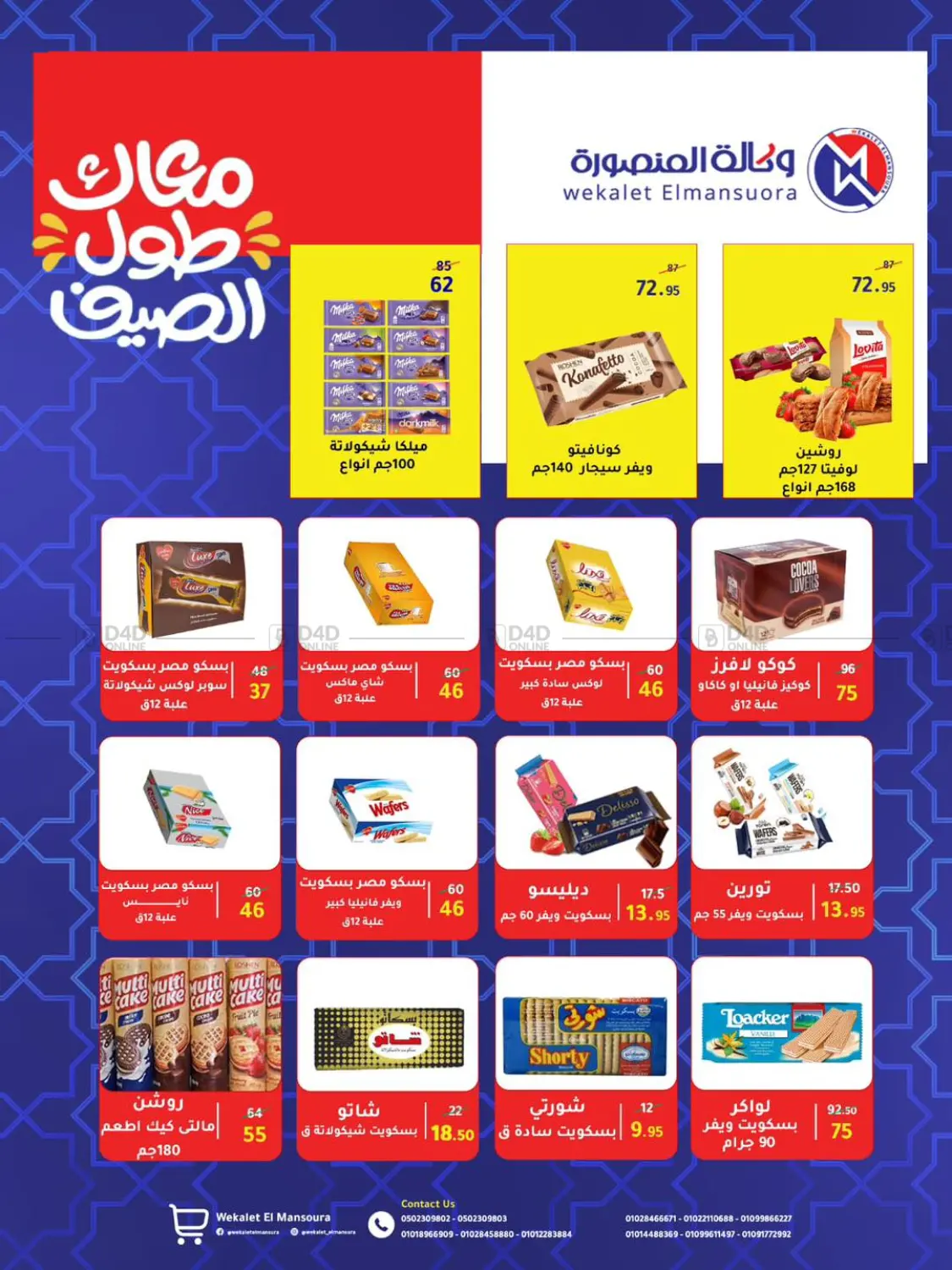 صفحة رقم 71 من عروض خاصة في وكالة المنصورة - الدقهلية‎