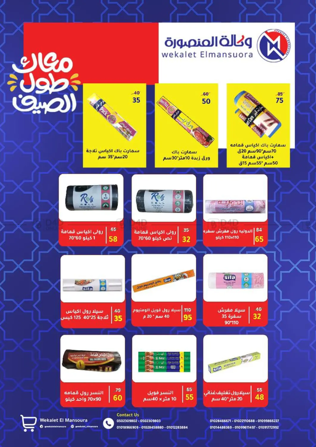 صفحة رقم 89 من عروض خاصة في وكالة المنصورة - الدقهلية‎