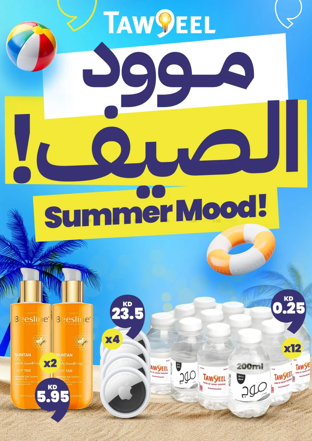 صفحة رقم 1 من موود الصيف! في توصيل