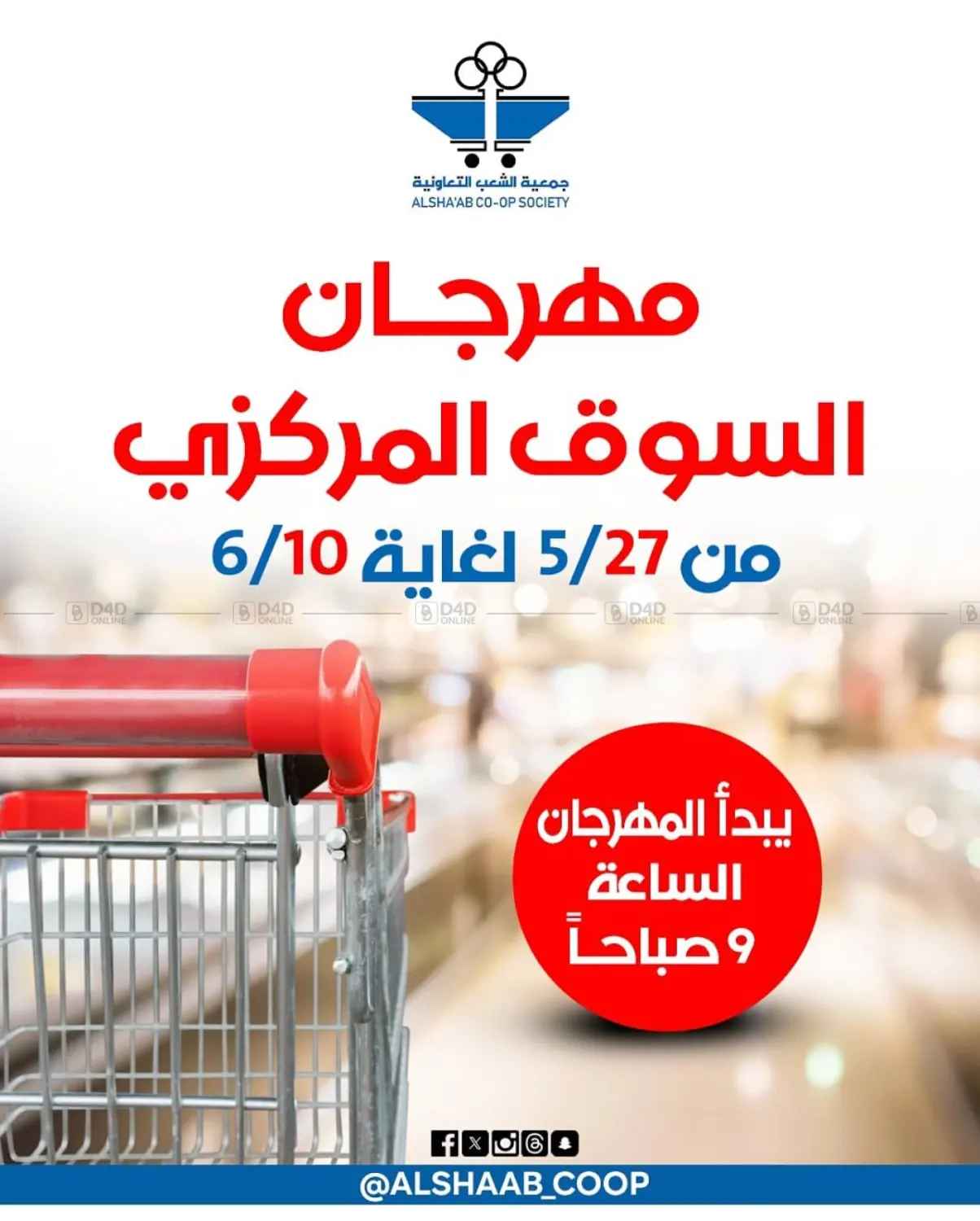 صفحة رقم 1 من مهرجان السوق المركزي في جمعية الشعب التعاونية