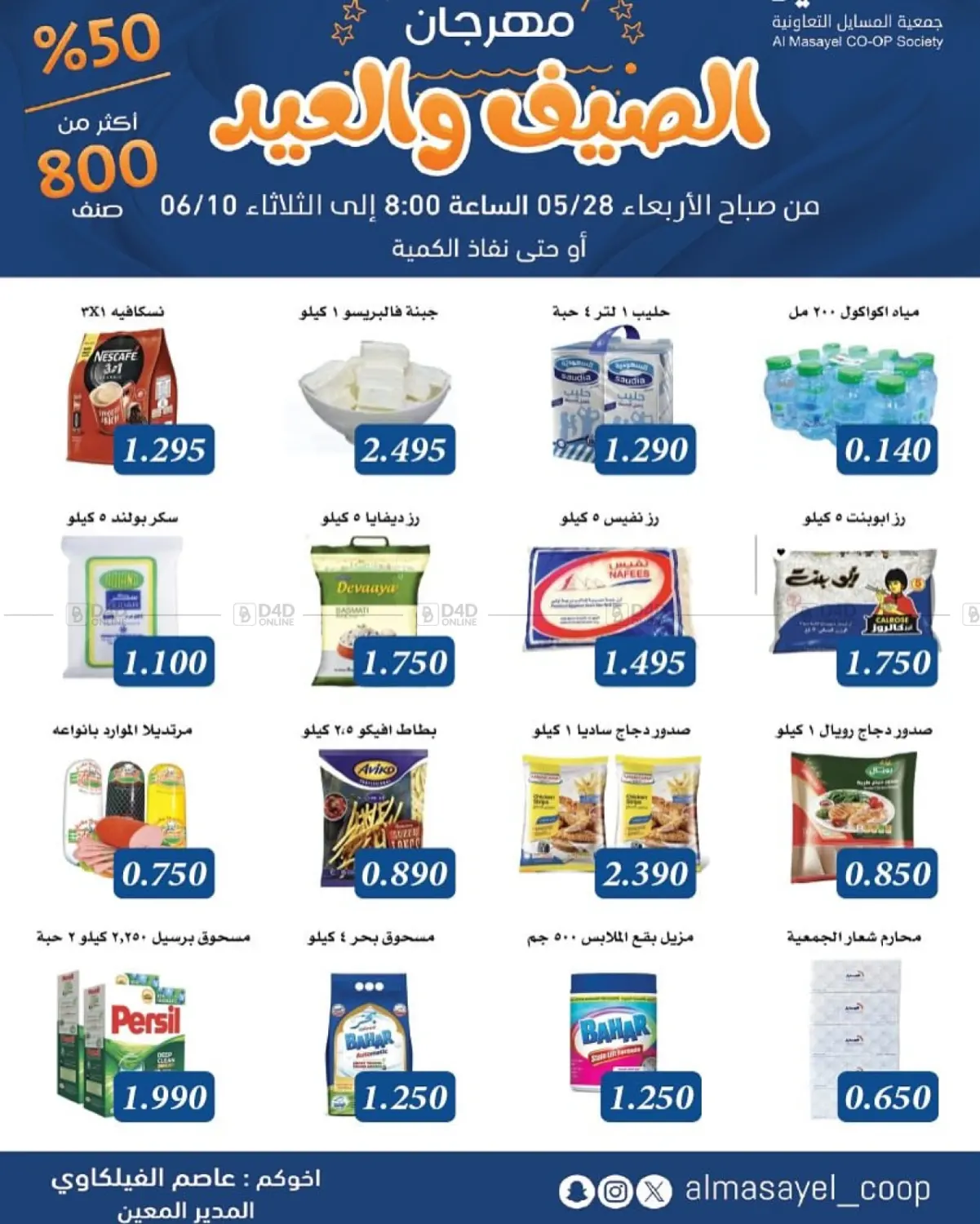 صفحة رقم 1 من Special Offer في جمعية المسايل التعاونية