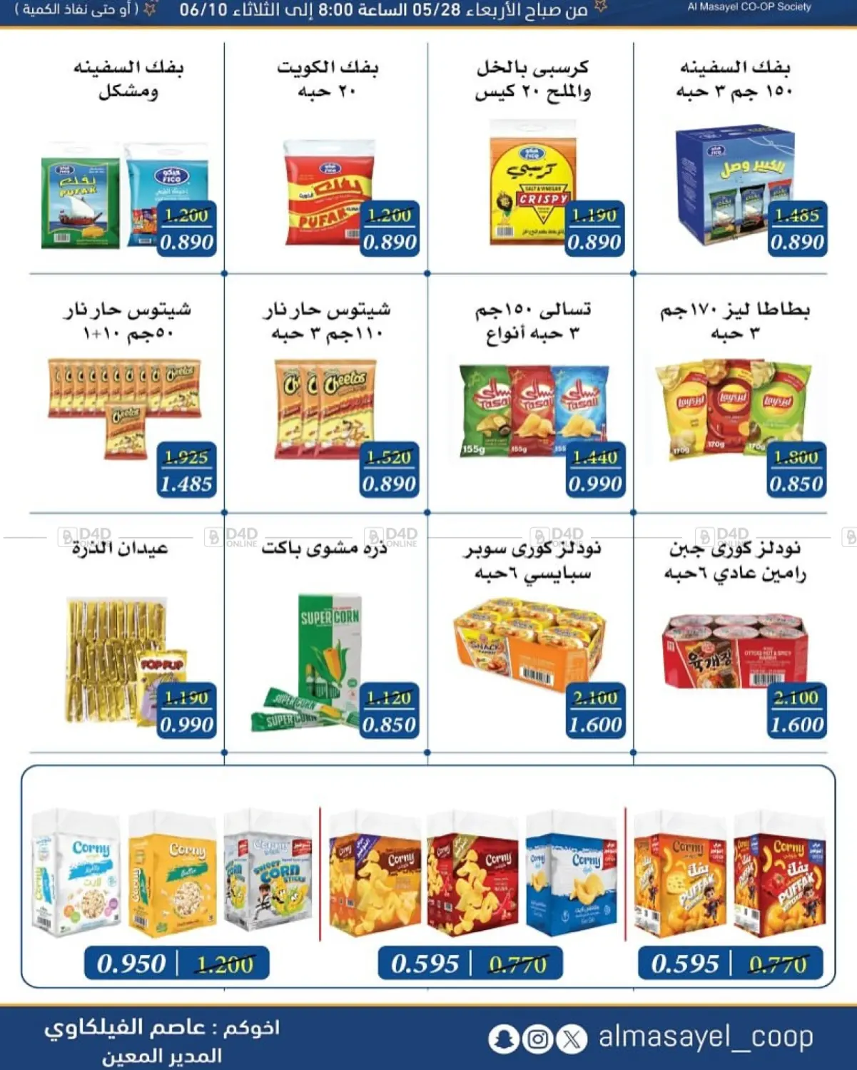 صفحة رقم 5 من Special Offer في جمعية المسايل التعاونية