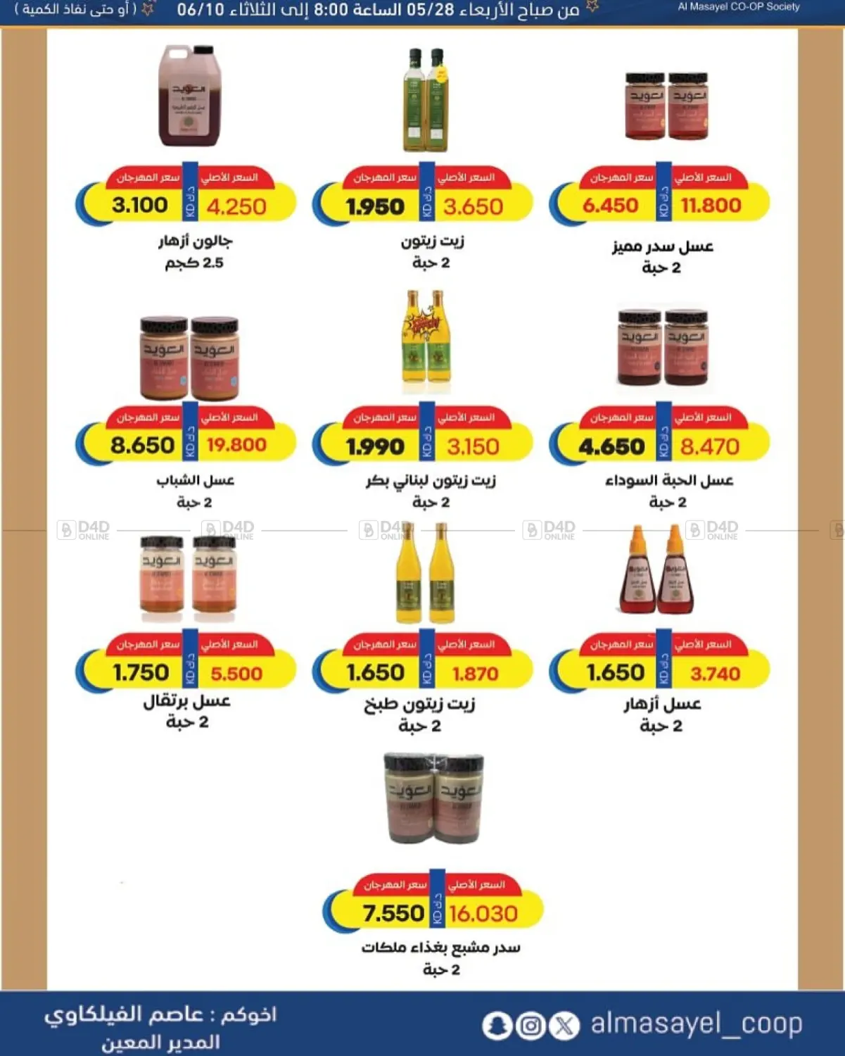 صفحة رقم 27 من Special Offer في جمعية المسايل التعاونية