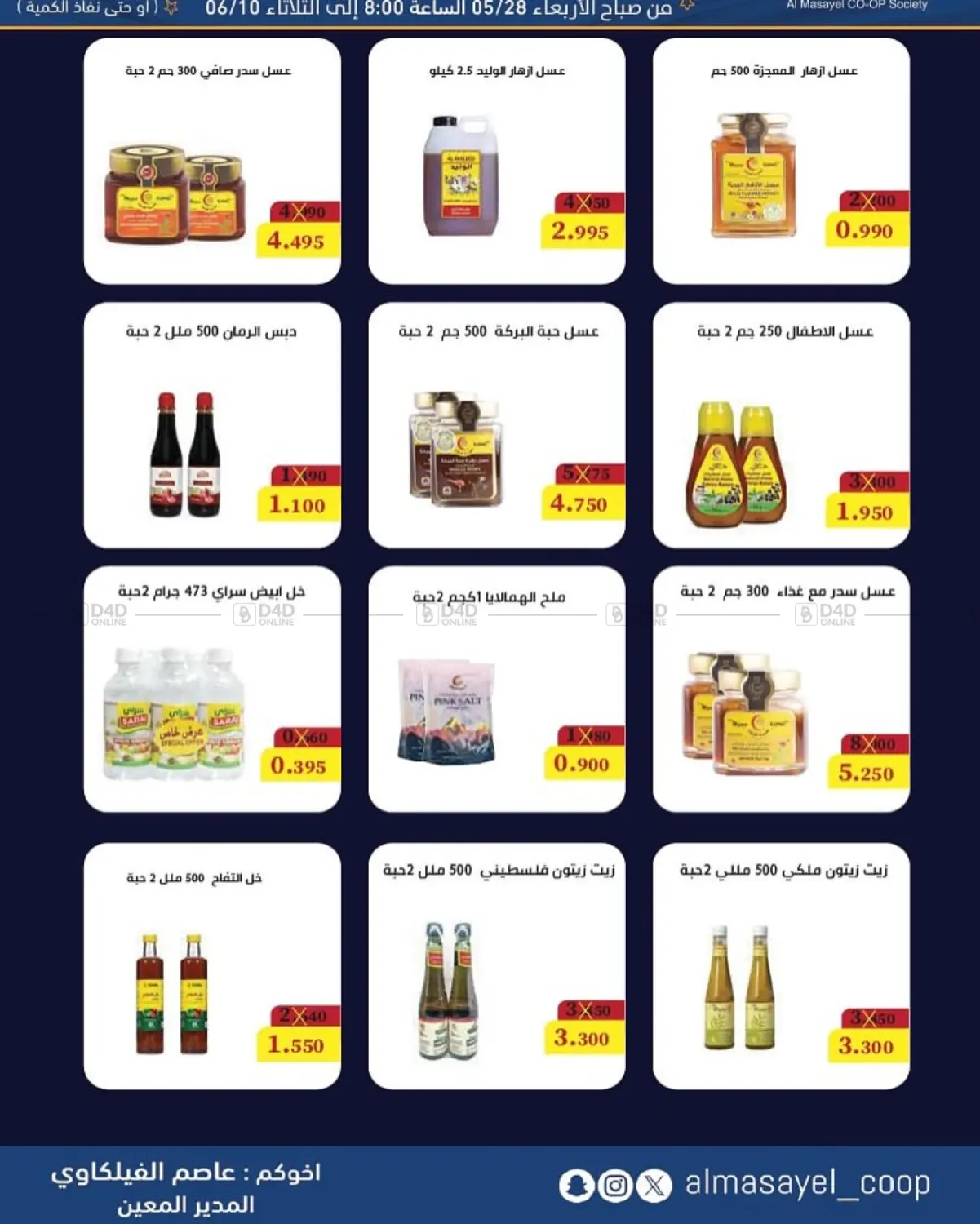 صفحة رقم 28 من Special Offer في جمعية المسايل التعاونية