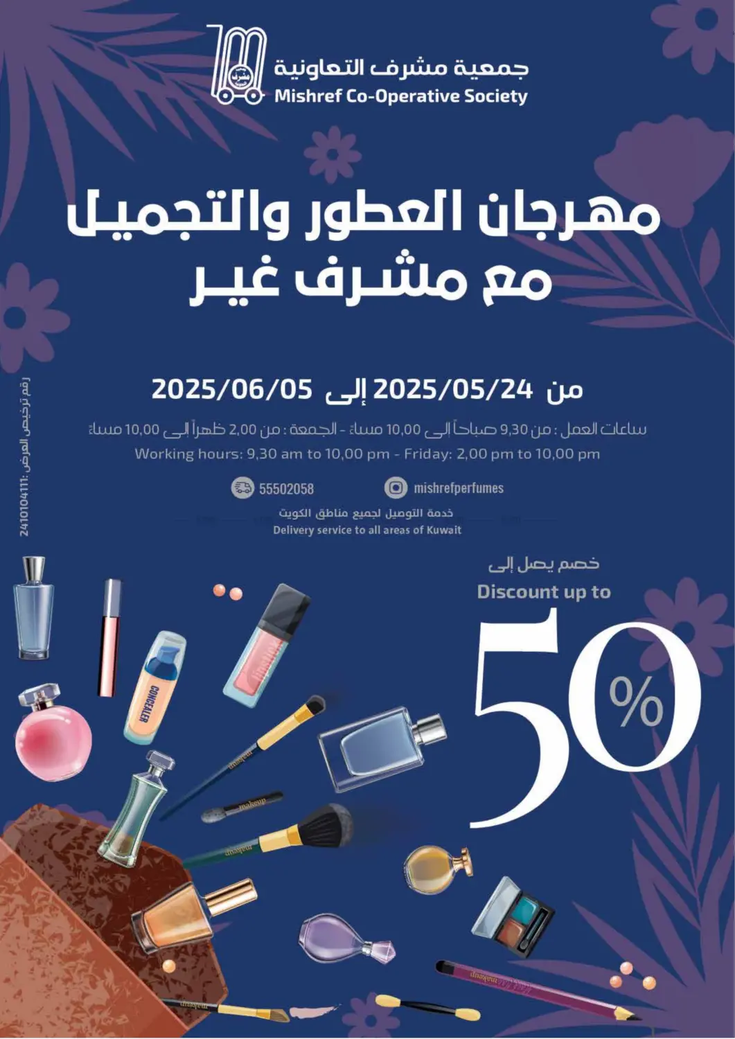 صفحة رقم 1 من مهرجان العطور والتجميل في جمعية مشرف التعاونية
