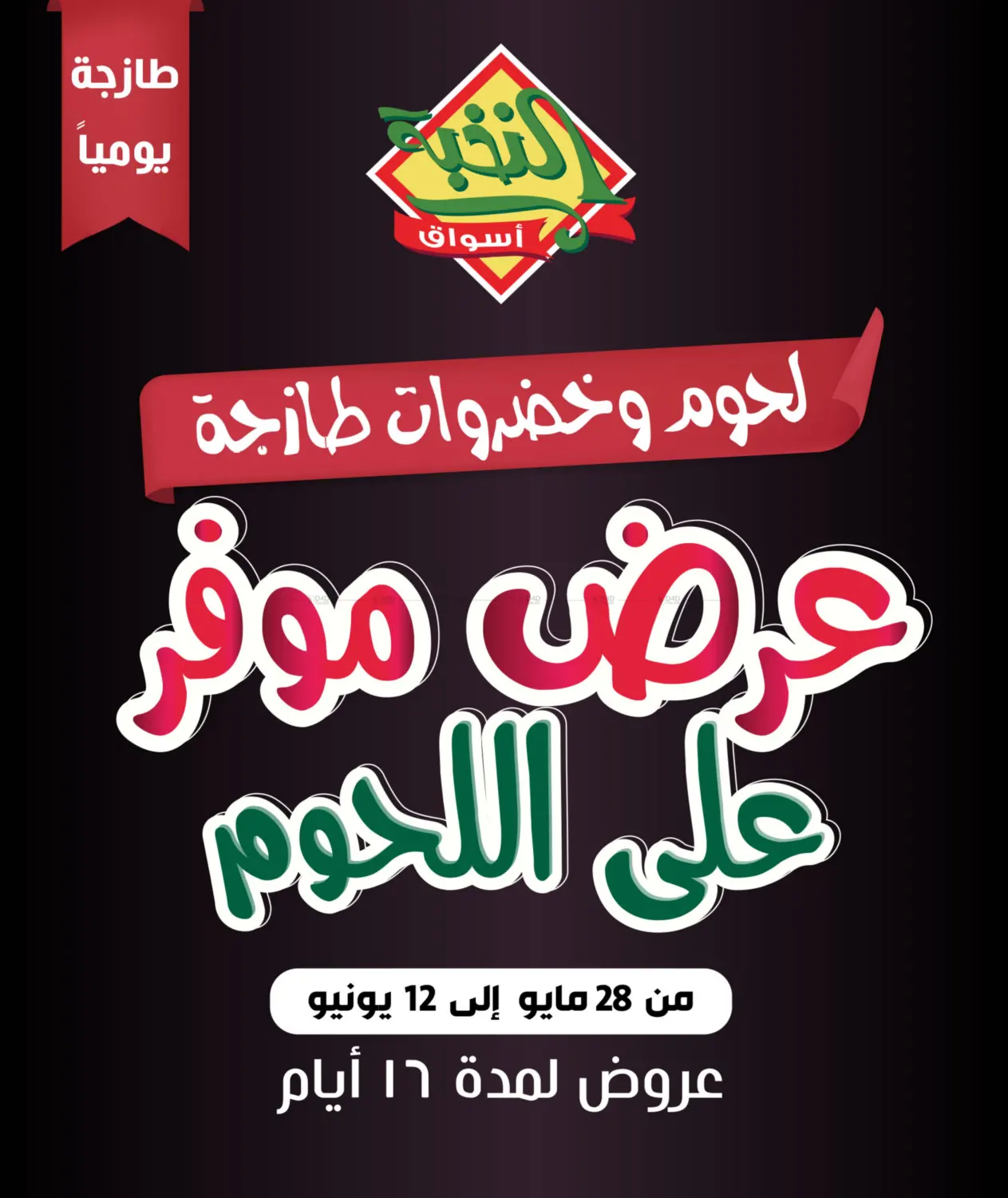 صفحة رقم 1 من عرض موفر على اللحوم في أسواق النخبة