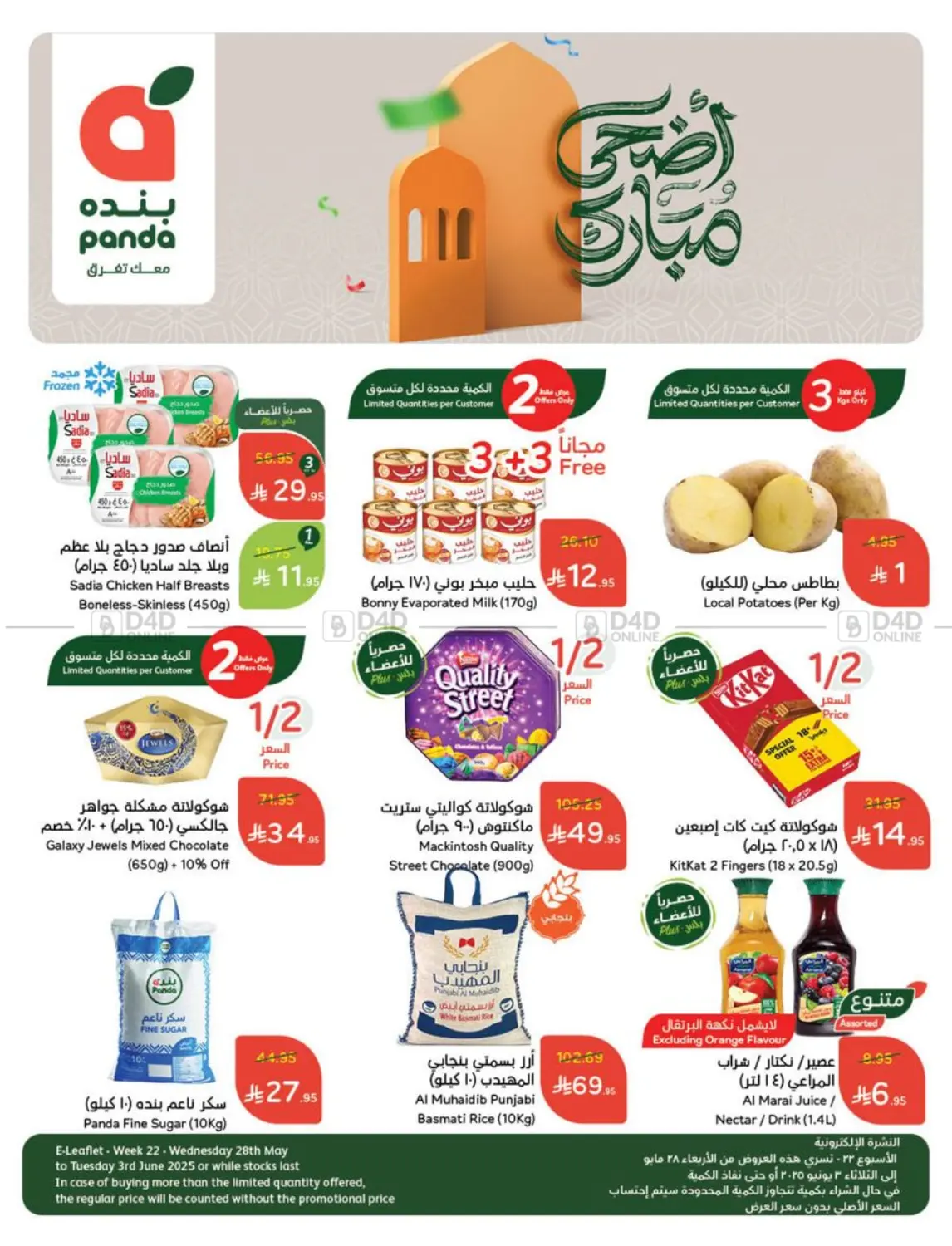 صفحة رقم 1 من أضحى مبارك في هايبر بنده
