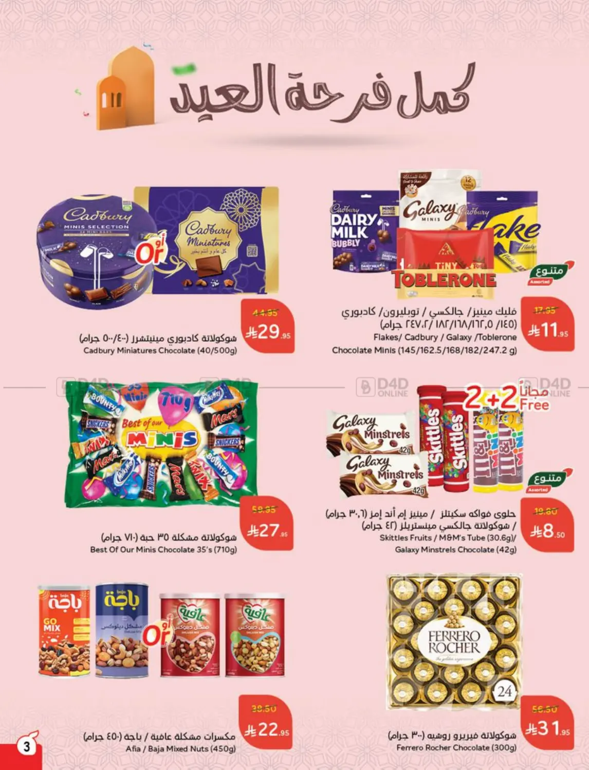 صفحة رقم 3 من أضحى مبارك في هايبر بنده