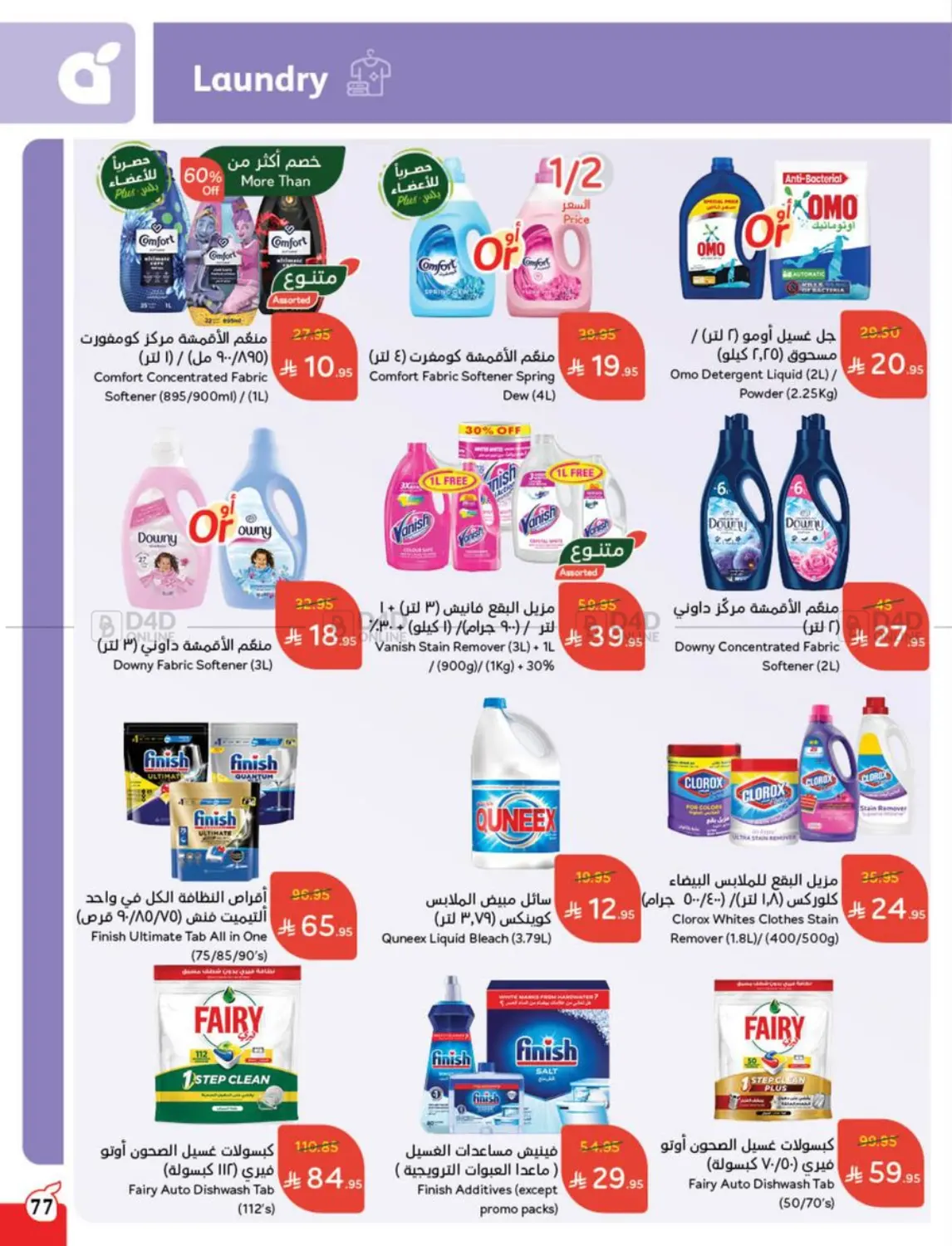صفحة رقم 76 من أضحى مبارك في هايبر بنده